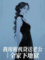 我用租机贷送老公全家下地狱
