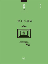 媒介与修辞