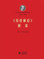 《反杜林论》研读