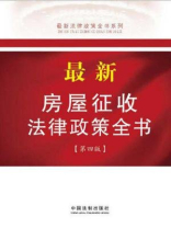 最新房屋征收法律政策全书（第4版）