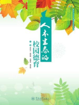 人本生态的校园德育（教师专业发展学校探索书系）