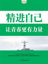 精进自己：让青春更有力量