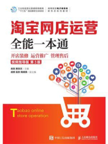 淘宝网店运营全能一本通（视频指导版 第3版）