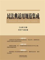 民法典适用规范集成