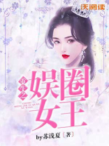 重生之娱圈女王