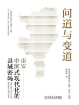 问道与变道：中国式现代化的县域密码
