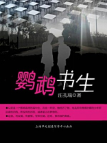 鹦鹉书生