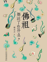佛祖都说了些什么？