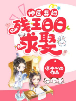 神医弃妇：残王日日求娶