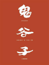 鬼谷子：全本全译全析