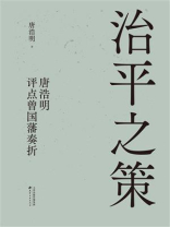 治平之策：唐浩明评点曾国藩奏折