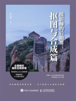 摄影师的后期课：抠图与合成篇