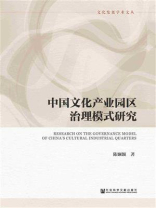 中国文化产业园区治理模式研究