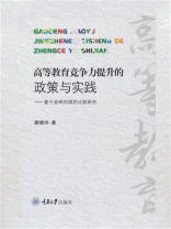 高等教育竞争力提升的政策与实践：基于金砖四国的比较研究