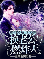 她抱紧反派大腿，换老公，燃炸天