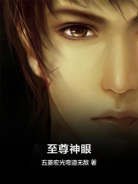 至尊神眼