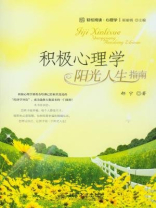 积极心理学：阳光人生指南（示名·轻松阅读·心理学）