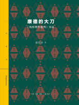 康德的大刀：《纯粹理性批判》导读