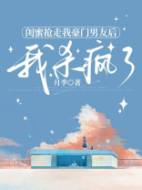 闺蜜抢走我豪门男友后，我杀疯了