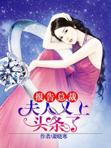报告总裁：夫人又上头条了
