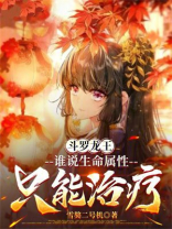 斗罗龙王：谁说生命属性只能治疗
