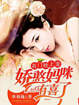名门枕上宠：娇憨妈咪有喜了
