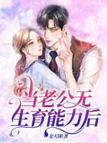 当老公无生育能力后