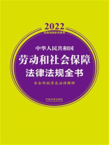 中华人民共和国劳动和社会保障法律法规全书（2022年版）