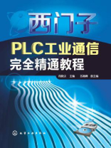 西门子PLC工业通信完全精通教程