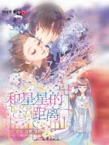 和星星的距离（魅丽优品系列）