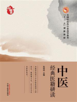 中医经典医籍研读
