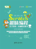 Scratch趣味编程——孩子的第一本编程启蒙书