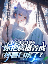 兽娘养成日志：你把病猫养成神兽白虎了？