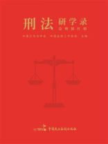 刑法研学录（总则描红版）