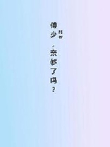 傅少，亲够了吗？