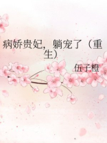 病娇贵妃，躺宠了（重生）