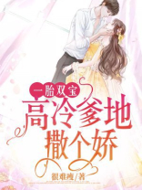 一胎双宝，高冷爹地撒个娇