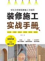 装修施工实战手册