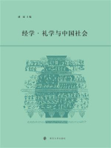 经学·礼学与中国社会