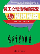 员工心理活动的突变与模拟模型