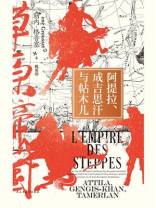 阿提拉、成吉思汗与帖木儿