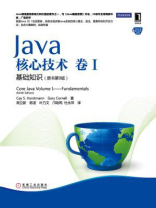 Java核心技术卷I基础知识（原书第9版）