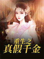 重生之真假千金
