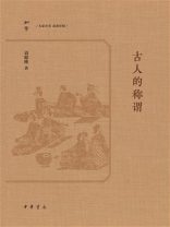 古人的称谓