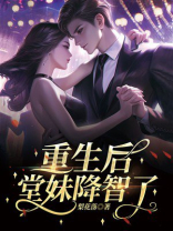 重生后，堂妹降智了