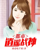 都市逍遥战神