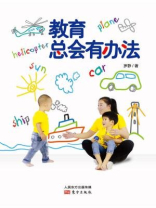 教育总会有办法