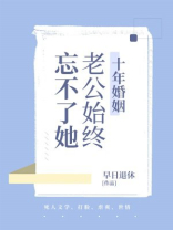 十年婚姻，老公始终忘不了她