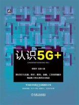认识5G+