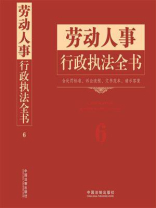 劳动人事行政执法全书：含处罚标准、诉讼流程、文书范本、请示答复